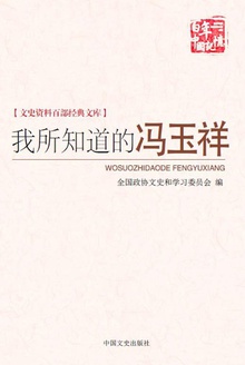 我所知道的冯玉祥(百年中国记忆)