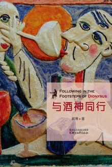 与酒神同行