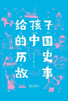 给孩子的中国历史故事(作家榜经典)