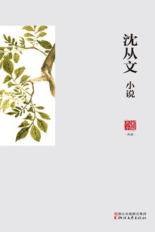 沈从文小说