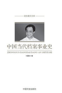 中国当代档案事业史