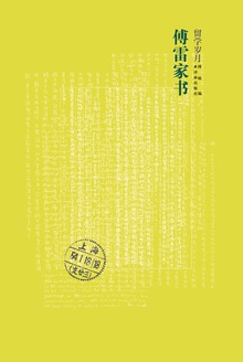 傅雷家书·留学岁月