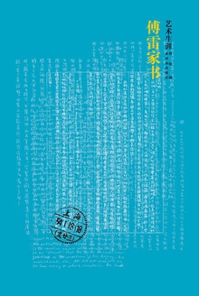 傅雷家书·艺术生涯