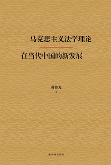 马克思主义法学理论在当代中国的新发展