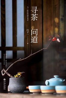 寻茶问道