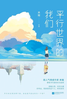 平行世界的我们