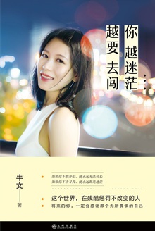 你越迷茫,越要去闯