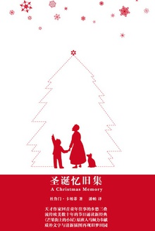 圣诞忆旧集(纪念版·中英双语)