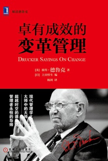 卓有成效的变革管理