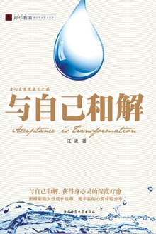 与自己和解