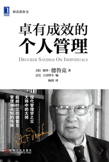 卓有成效的个人管理