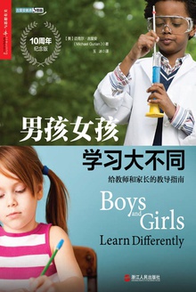 男孩女孩学习大不同(10周年纪念版)