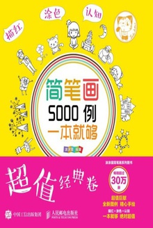 简笔画5000例,一本就够(超值经典卷)