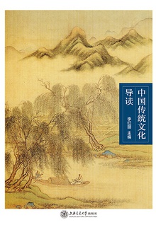 中国传统文化导读