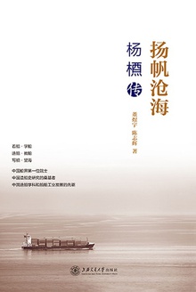 扬帆沧海:杨槱传