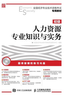 人力资源管理专业知识与实务(初级)