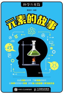 元素的故事