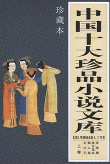 中国十大珍品小说文库(上卷)