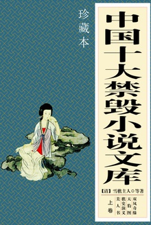 中国十大禁毁小说文库(上卷)