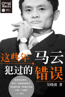 这些年,马云犯过的错误