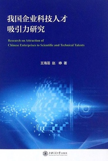 我国企业科技人才吸引力研究