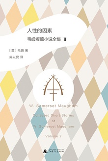 人性的因素:毛姆短篇小说全集2