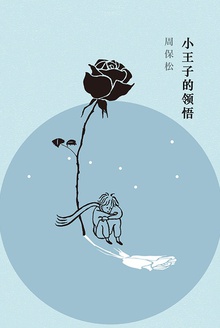 小王子的领悟