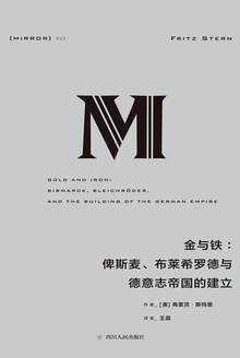 金与铁:俾斯麦、布莱希罗德与德意志帝国的建立