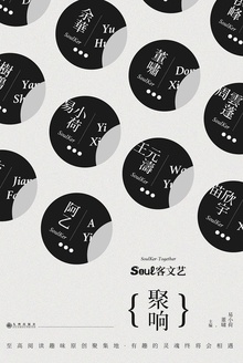 soul客文艺:聚响