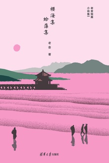 樱海集·蛤藻集