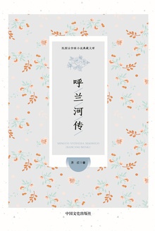 呼兰河传