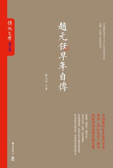 赵元任早年自传