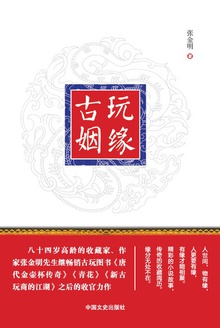 古玩姻缘