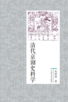 清代京剧史料学