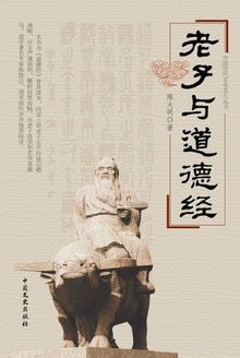 老子与道德经