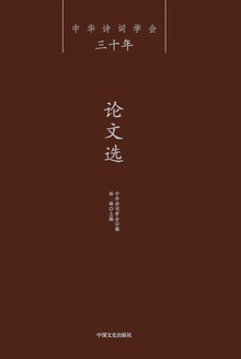 中华诗词学会三十年·论文选(全2册)