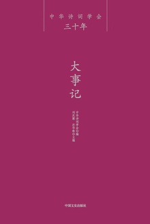中华诗词学会三十年·大事记