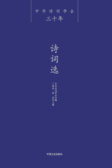 中华诗词学会三十年·诗词选