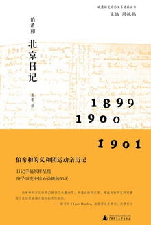 伯希和北京日记(新民说)