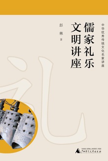 儒家礼乐文明讲座