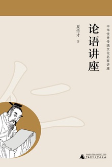 论语讲座
