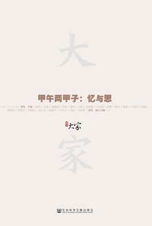 甲午两甲子:忆与思