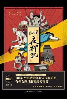 北洋夜行记
