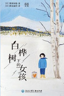 白桦树下的女孩