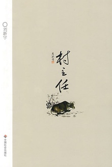 村主任