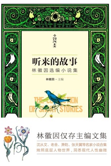 听来的故事