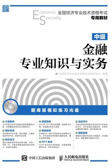 金融专业知识与实务(中级)