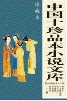 中国十大珍品小说文库(下卷)