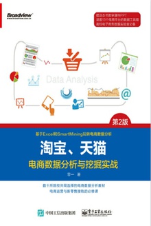 淘宝、天猫电商数据分析与挖掘实战(第二版)