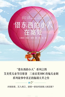 借东西的小人在高处(2017新版)